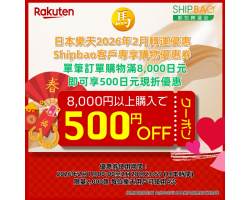 【日本樂天】2026年2月日本樂天轉運優惠