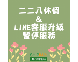 228連假休假 & LINE升級3/4-3/6暫停服務