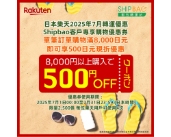 【日本樂天】2025年7月日本樂天轉運優惠