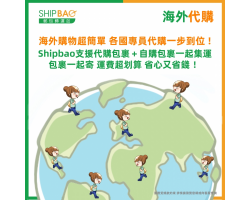 【Shipbao海外代購】流程更優化 更快更便利