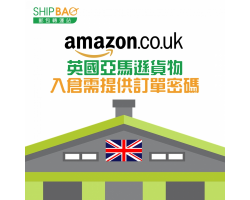 英國亞馬遜Amazon UK包裹須提供訂單密碼