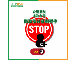 取消介紹朋友賺取積分通知