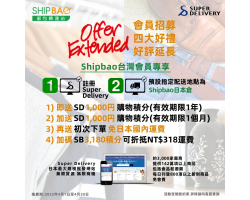 好評加開 SHIPBAO x Super Delivery【會員招募四大好禮】第二波招募中