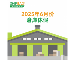 2025年6月倉庫假期