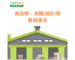 食品類、液體(液狀)類 暫緩運送