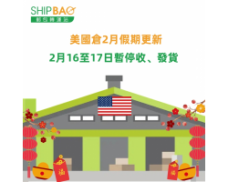 【美國倉】2月休假更新通知