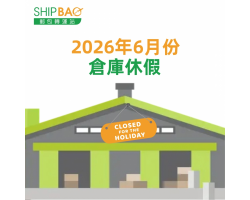 2026年6月倉庫假期