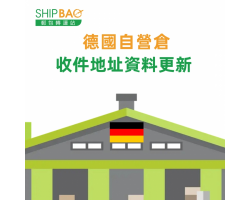 【德國自營倉】地址更新