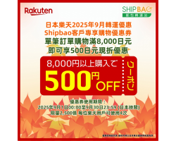 【日本樂天】2025年9月日本樂天轉運優惠