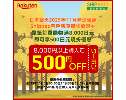 【日本樂天】2025年11月日本樂天轉運優惠