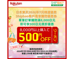 【日本樂天】2026年7月日本樂天轉運優惠