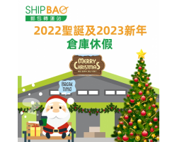 2022聖誕節及2023元旦倉庫休假公告