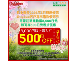 【日本樂天】2026年5月日本樂天轉運優惠