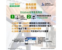 SHIPBAO x Super Delivery【會員招募限時四大好禮】
