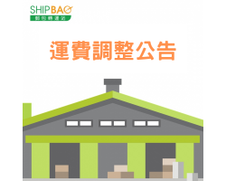 運費調整公告
