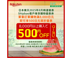 【日本樂天】2025年8月日本樂天轉運優惠