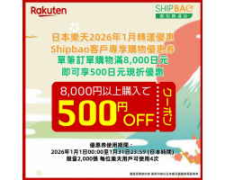 【日本樂天】2026年1月日本樂天轉運優惠
