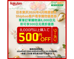 【日本樂天】2026年4月日本樂天轉運優惠