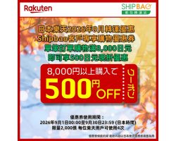 【日本樂天】2026年9月日本樂天轉運優惠