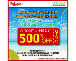 【日本樂天】2026年8月日本樂天轉運優惠