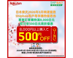 【日本樂天】2026年3月日本樂天轉運優惠