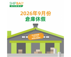 2026年9月倉庫假期