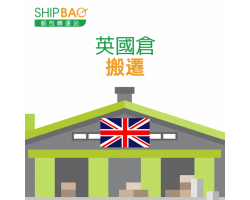 【英國倉】搬遷