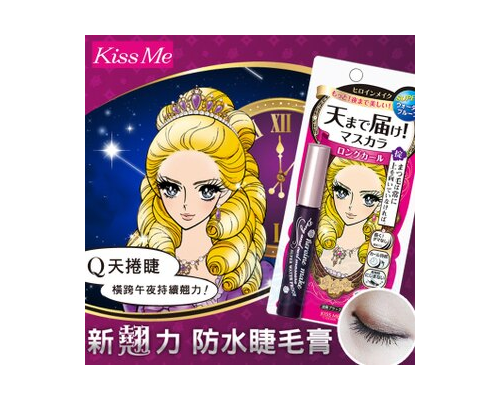 日本Kiss Me新翹力濃密防水睫毛膏(漆黑)