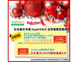 【日本樂天】2025年12月轉運優惠