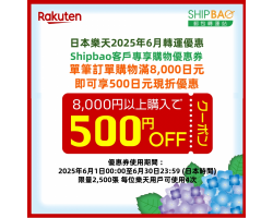 【日本樂天】2025年6月日本樂天轉運優惠