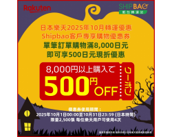 【日本樂天】2025年10月日本樂天轉運優惠