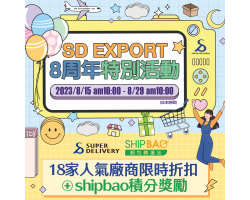 【Shipbao x SuperDelivery】8週年活動開催中