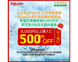 【日本樂天】2025年12月日本樂天轉運優惠