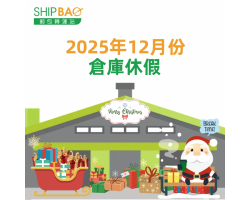 2025年12月倉庫假期