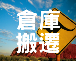 『已更新地址』澳洲集貨倉準備搬遷即日起請勿寄件