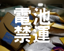 年底購物旺季嚴查含電池產品，除美國德拉華州免稅倉外