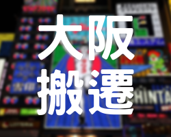 日本大阪倉準備搬遷即日起請勿寄件