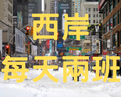 美國西岸倉庫每天兩班運輸安排