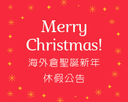 2018聖誕節海外倉休假公告