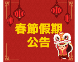 【重要公告】春節假期服務時間異動公告