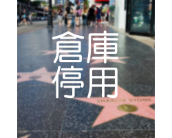 美國洛杉磯倉庫停用