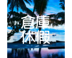 海外倉庫4-5月休假公告