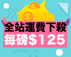 五月運費下殺125元 SHIPBAO幫你顧荷包