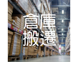 德拉華州倉庫搬遷至新地址