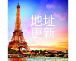 法國倉地址更新