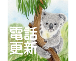 澳洲倉電話更新