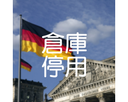 德國自營倉庫即日起停用