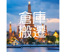 泰國倉倉庫搬遷