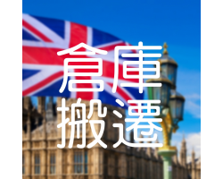 英國倉倉庫搬遷
