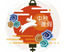 中秋連假休假公告